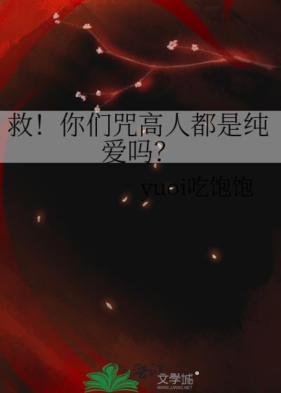 救!你们咒高人都是纯爱吗?