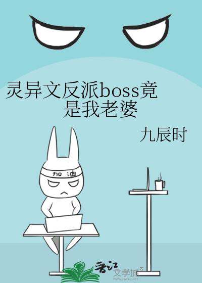 灵异文反派boss竟是我老婆