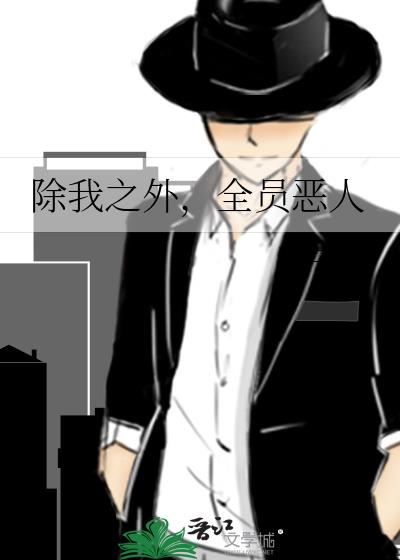 除我之外,全员恶人