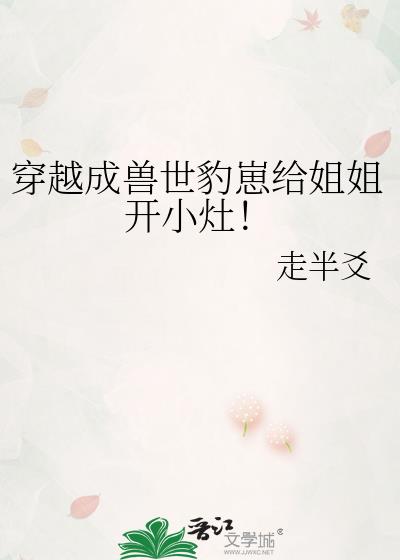 穿越成兽世豹崽给姐姐开小灶!