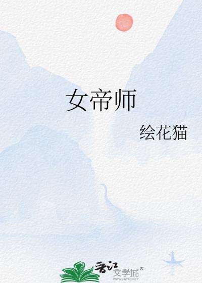 女帝师