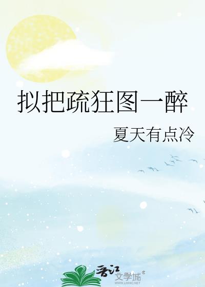 拟把疏狂图一醉