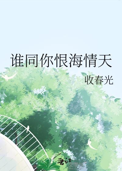 谁同你恨海情天