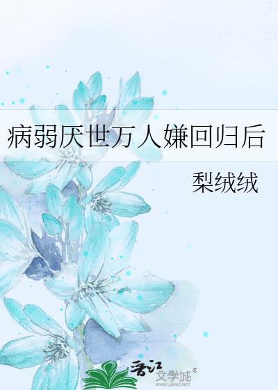 病弱厌世万人嫌回归后