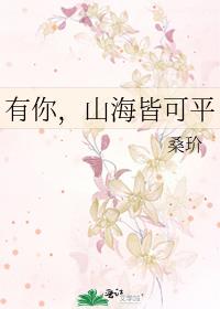 有你,山海皆可平