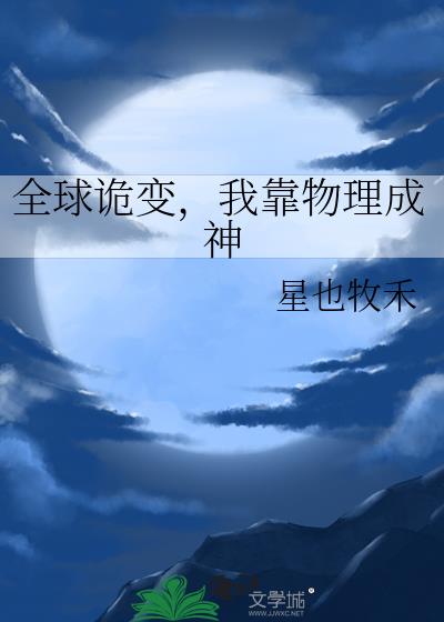 全球诡变,我靠物理成神