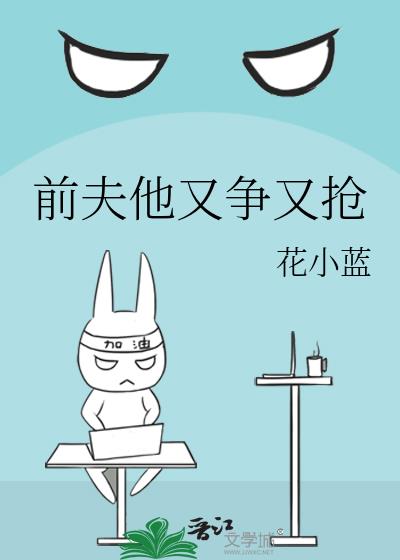 前夫他又争又抢