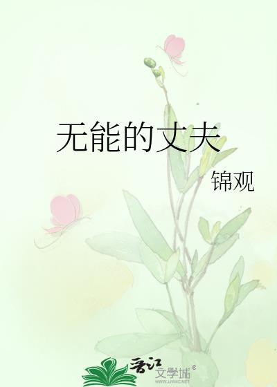 无能的丈夫