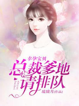 幸孕宝贝:总裁爹地请排队