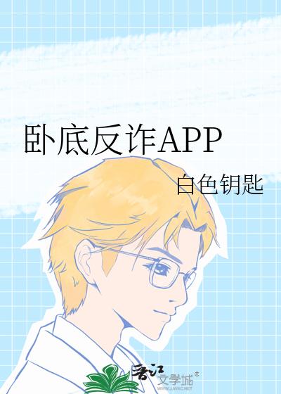 卧底反诈APP