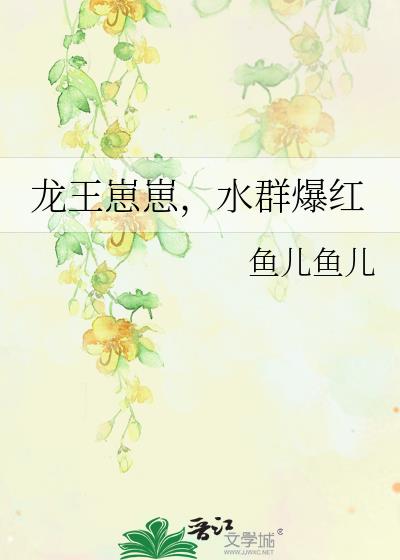 龙王崽崽,水群爆红