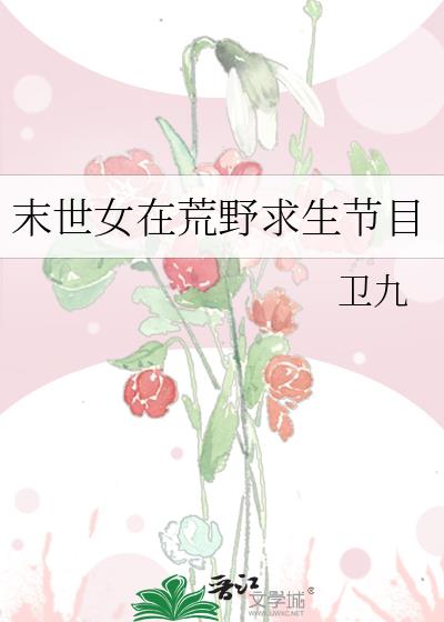 末世女在荒野求生节目