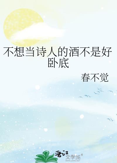 ���뵱ʫ�˵ľƲ��Ǻ��Ե�