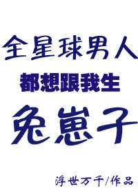 全星球男人都想跟我生兔崽子