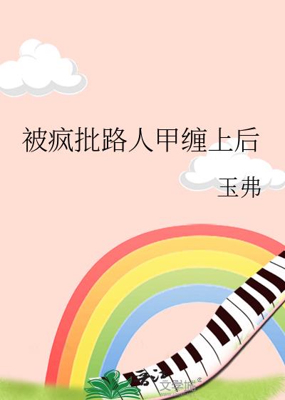 被疯批路人甲缠上后