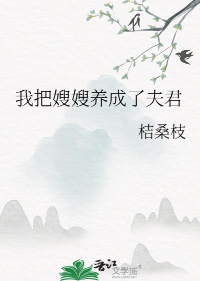 我把嫂嫂养成了夫君