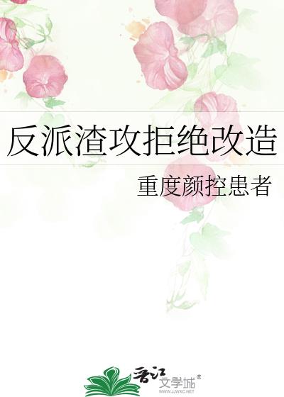 反派渣攻拒绝改造