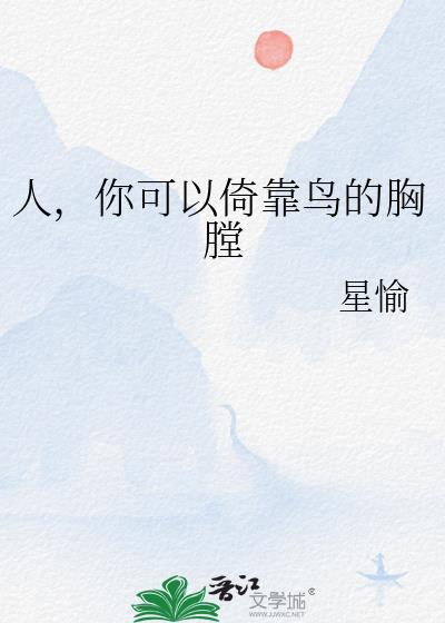 人,你可以倚靠鸟的胸膛
