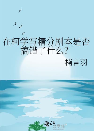 在柯学写精分剧本是否搞错了什么?