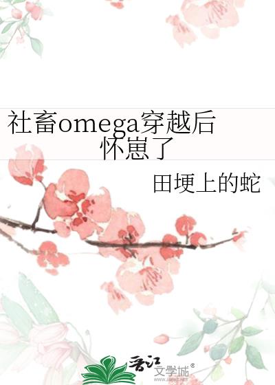 ����omega��Խ������