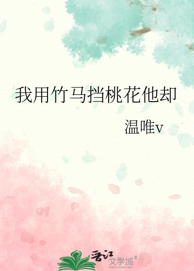 我用竹马挡桃花他却