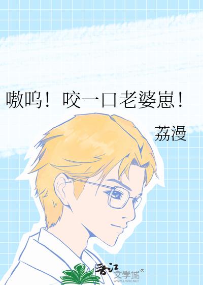 嗷呜!咬一口老婆崽!