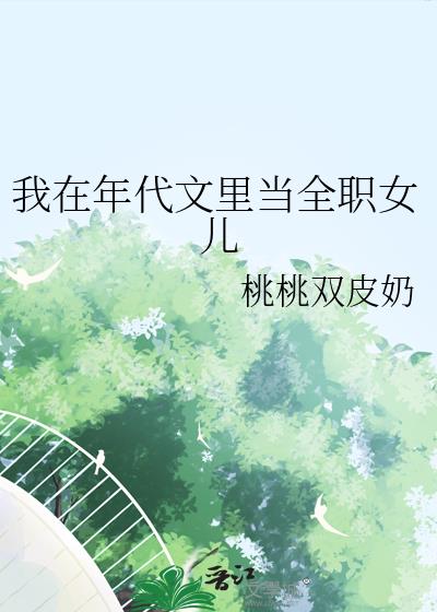 我在年代文里当全职女儿