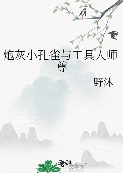 炮灰小孔雀与工具人师尊