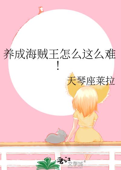 养成海贼王怎么这么难!