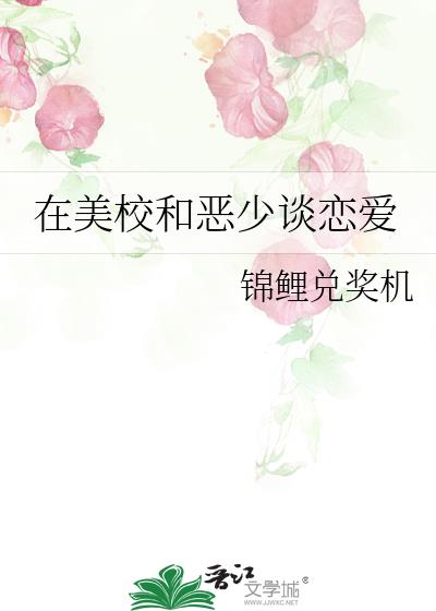 在美校和恶少谈恋爱
