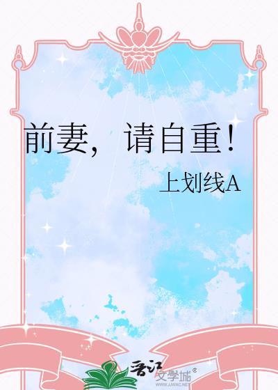 前妻,请自重!