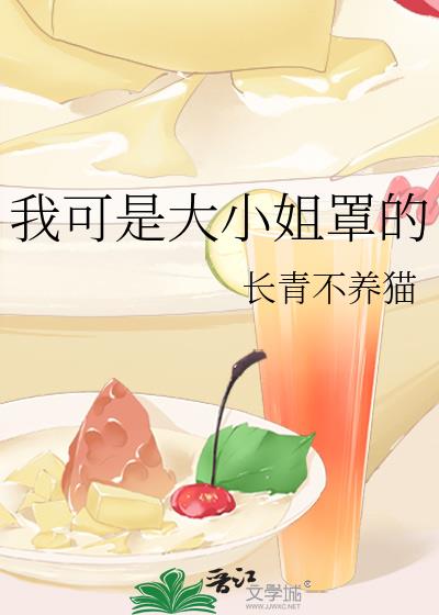 我可是大小姐罩的