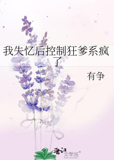 我失忆后控制狂爹系疯了