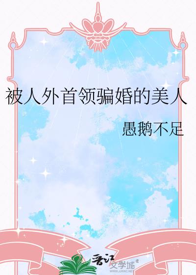 被人外首领骗婚的美人