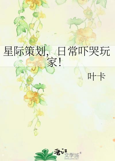 星际策划,日常吓哭玩家!