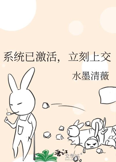 系统已激活,立刻上交