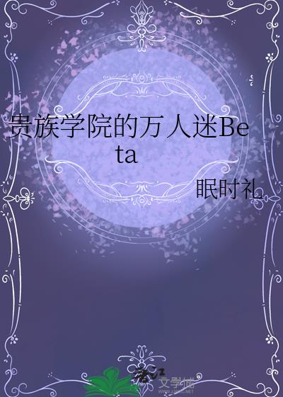 贵族学院的万人迷Beta