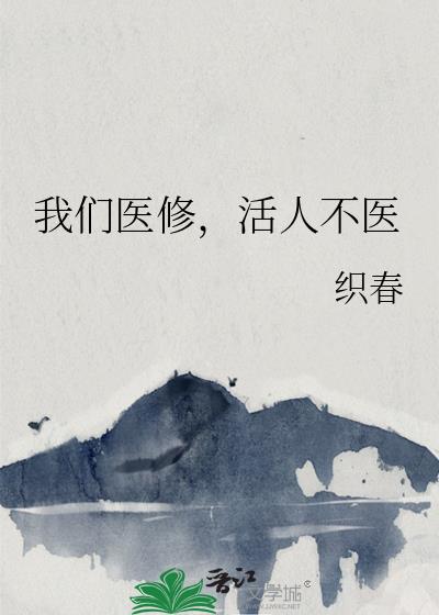 我们医修,活人不医