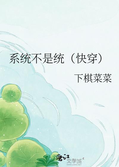 系统不是统(快穿)