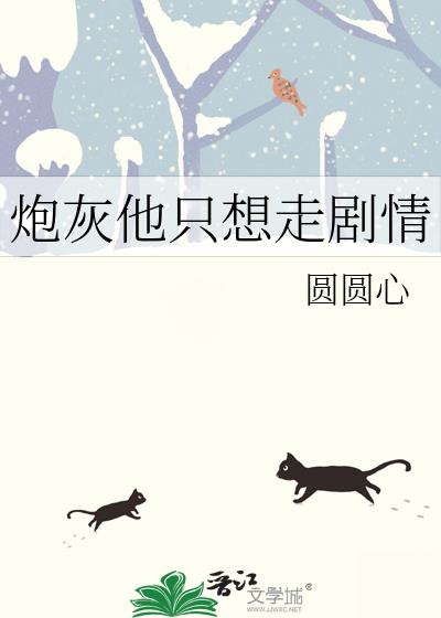 炮灰他只想走剧情