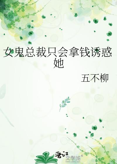 女鬼总裁只会拿钱诱惑她