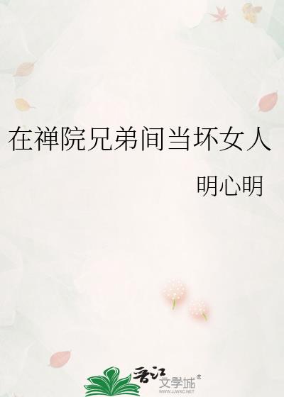 ����Ժ�ֵܼ䵱��Ů��