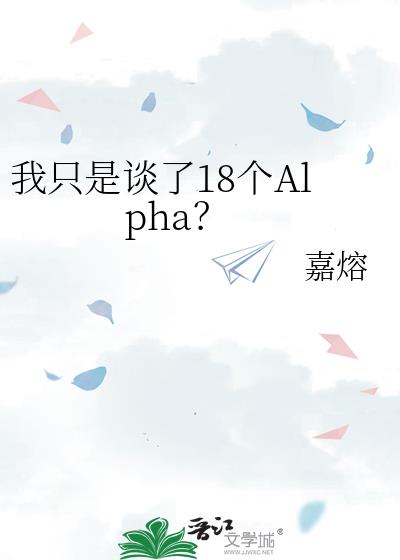 ��ֻ��̸��18��Alpha��