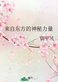 来自东方的神秘力量