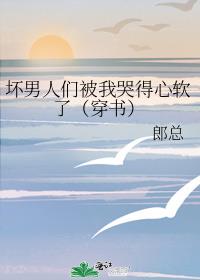 坏男人们被我哭得心软了(穿书)