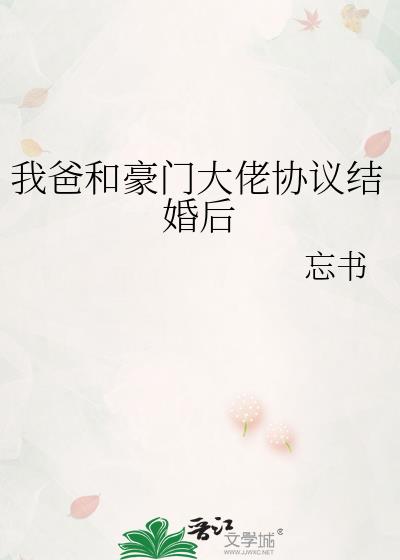 我爸和豪门大佬协议结婚后