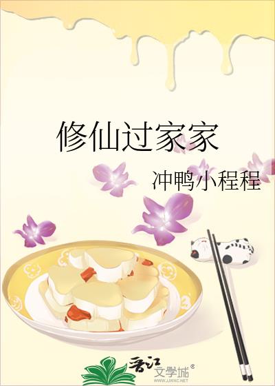 修仙过家家