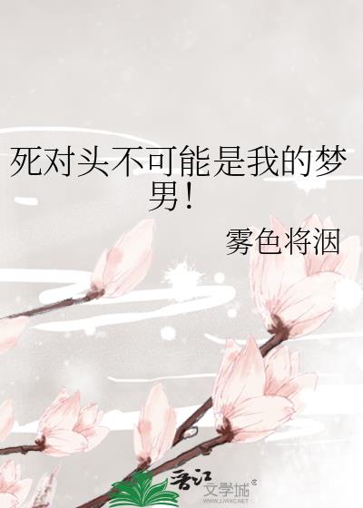 死对头不可能是我的梦男!