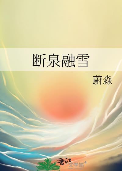 断泉融雪