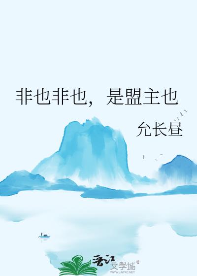 非也非也,是盟主也